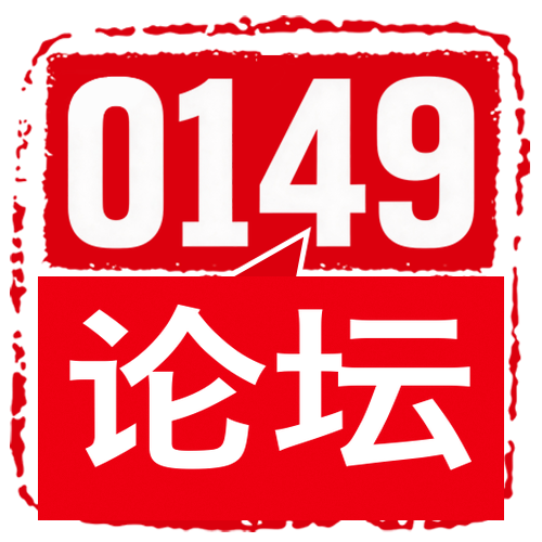 0149论坛