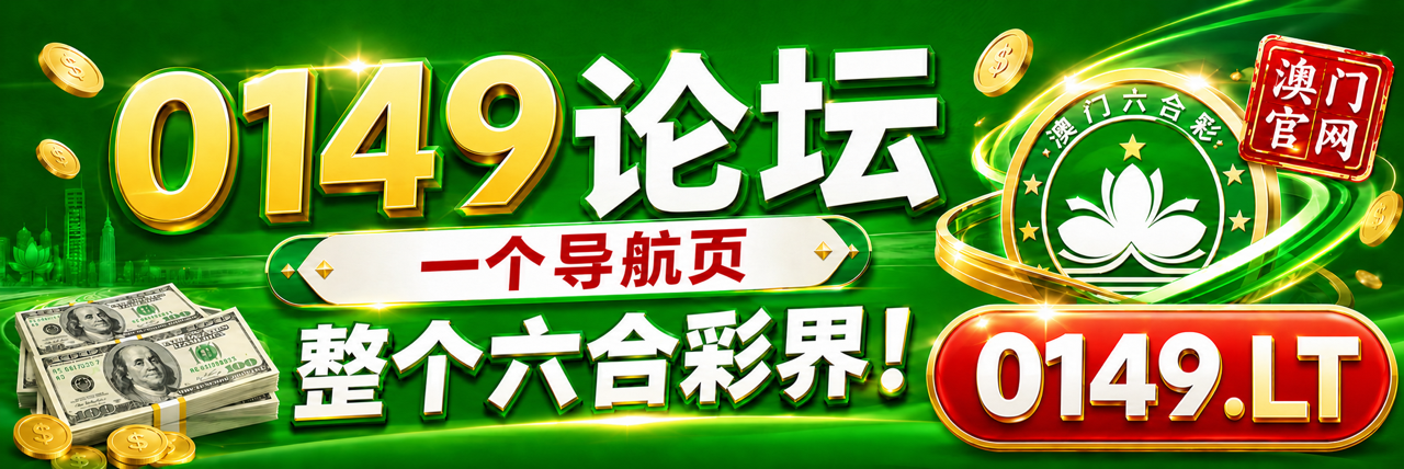 0149论坛 一个导航页 整个六合彩界 0149.LT